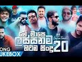 SinhalaBest 20 Sinhala New Song 2021 Best 20 Sinhala Song Juk