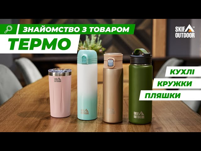 Youtube video Термос Skif Outdoor Companion 0.42l Gold