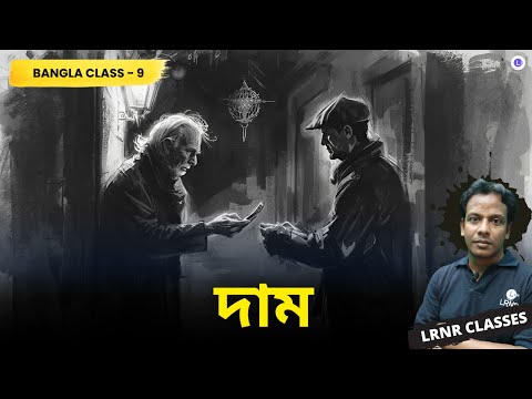 Dam by Narayan Gangopadhaya | দাম - নারায়ন গঙ্গোপাধ্যায়