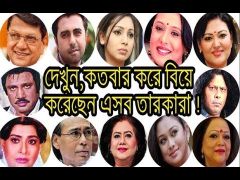 দেখুন, কতবার করে বিয়ে করেছেন এসব তারকারা - polygamy of Bangla Celebrities.