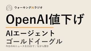 ながら聞きAIニュース｜OpenAI8割値下げ・AIエージェントのセキュリティ
