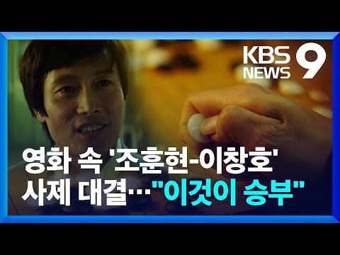 ‘조훈현vs이창호’ 전설의 사제 대결…“이것이 승부다” [9시 뉴스] / KBS  2025.03.29.