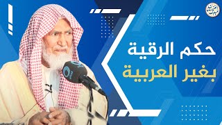 صورة حكم الرقية بغير العربية