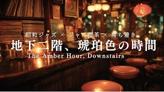 【作業用BGM】ジャズ喫茶 地下二階、琥珀色の時間。 – The Amber Hour, Downstairs｜昭和ジャズ × ジャズ喫茶 × 落ち着き