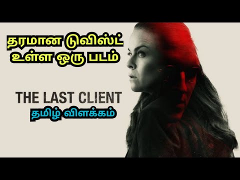 The last client | Danish thriller movie | Explained in tamil | crime thriller