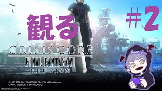 #2【夏休み企画】Luciferの「観るCRISIS CORE –FINAL FANTASY VII– REUNION」実況【Daemon’s】