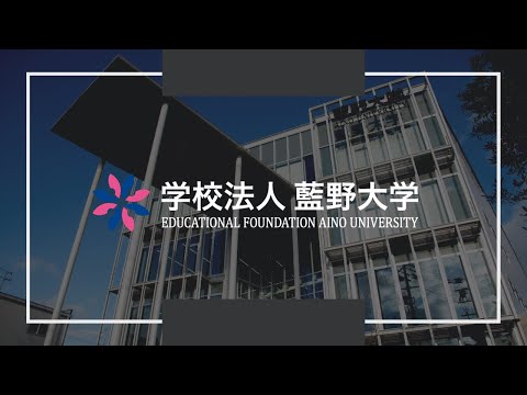 学校法人藍野大学 紹介動画_【公式】学校法人藍野大学
