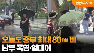 오늘도 중부 최대 80㎜ 비…남부 폭염·열대야 / 연합뉴스TV (YonhapnewsTV)