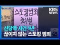 ‘신당역 사건 1년’…피해자 가족은 아직도 싸운다 kbs 2023.09.15.