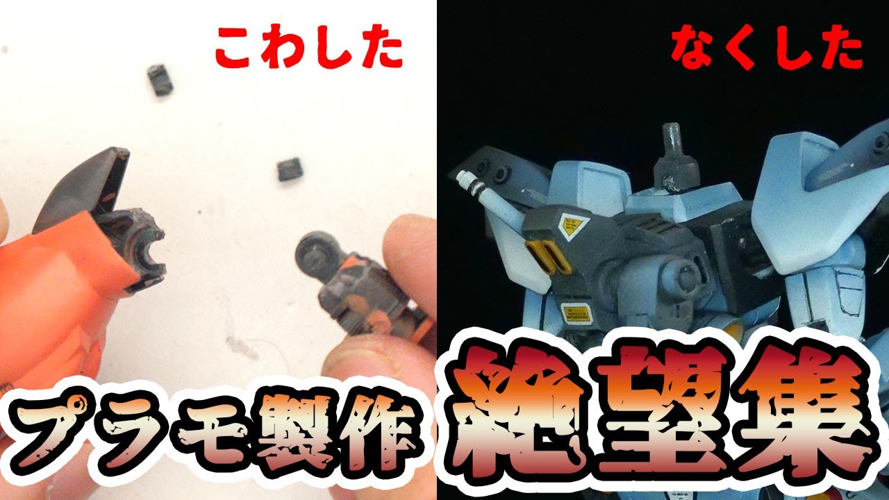 【心臓の弱い方は見ないでください】プラモ製作中の「大事故」全集【リカバリーあり】