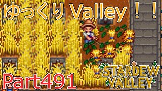 【Stardew Valley】 ザ！ゆっくりValley！！Part491 【ゆっくり実況】