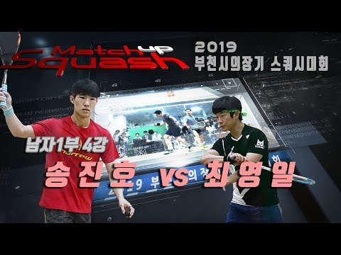 [매치업스쿼시] 송진호 vs 최영일 부천시스쿼시대회 남1부-4강