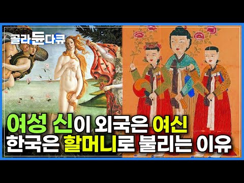 삼신할미, 설문대할망, 마고할미 등 왜 한국에서는 여성 신을 할머니라고 불리게 됐을까?ㅣ할머니라고 불리게 된 근원ㅣ창조신이 거인의 모습을 가지고 있는 이유ㅣ다큐프라임