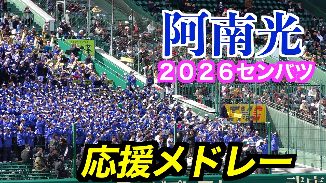 阿南光応援メドレー！「北斗の拳」ほか【２０２６／３／１９中京大中京戦＠甲子園】