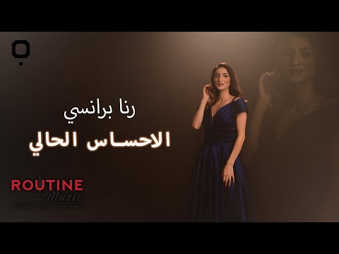 Rana Baransi - El E7sas El7ale / رنا برانسي - الاحساس الحالي