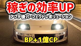 首都高バトルの稼ぎがさらにブッ壊れた！！｜パーフェクトレボリューションv.0.14
