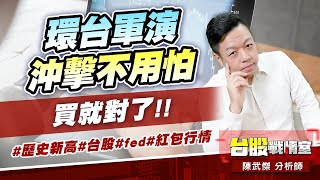 環台軍演沖擊不用怕…買就對了!!#歷史新高#台股#fed#紅包行情｜小武哥投資事務所｜陳武傑 (圖)