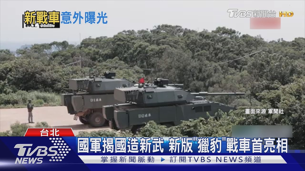 一口氣揭新裝備!新版「獵豹」戰車、國造無人機、車裝飛彈系統首曝