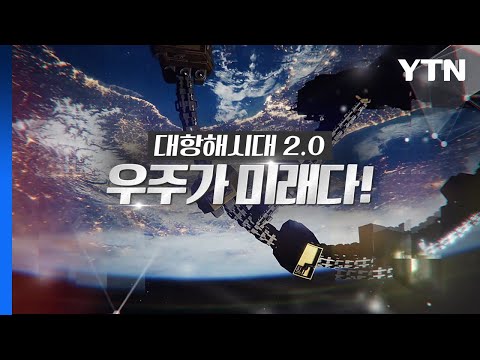 [YTN 특집] 대항해시대 2.0 우주는 미래다!