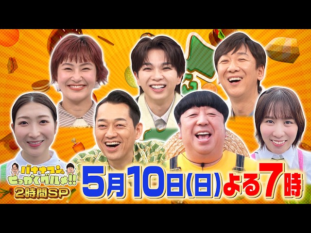 バナナマンのせっかくグルメ★日村×水泳・池江璃花子×卓球・平野美宇がグルメ旅🈑🈓