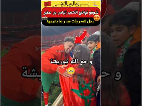 ما يمكنش تواضع هاد اللاعب🇲🇦🥰 دخل بصندالة 🩴للمدرجات باش يتصور ❤️مع بنت من اصحاب الهمم #المغرب #shorts