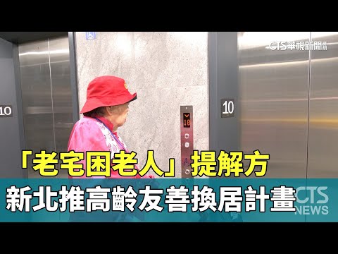 「老宅困老人」提解方　新北推「高齡友善換居計畫」
