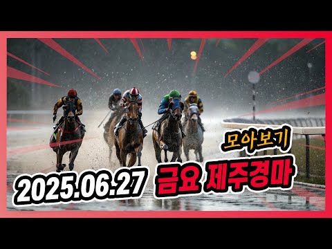 2025년 6월 27일 금요 제주경마 전체경주 모아보기