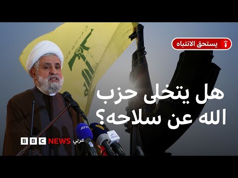 فيديو | لماذا يرفض حزب الله تسليم سلاحه؟