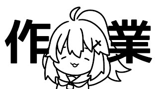 【作業配信】まったり雑談しながら【小森ねね】