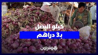 تراجع قياسي.. أسعار البصل تتهاوى إلى 3 دراهم في الأسواق قبيل عيد الأضحى thumbnail