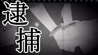 【犯人は僕です。】共犯がバレてしまったPart7【実況】