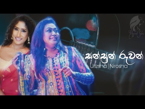 Sansun Ruwan (සන්සුන් රුවන්) Uresha Ravihari & Nirosha Virajini | Live Cover