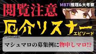 【閲覧注意/MBTI集め/参加型】厄介リスナーエピソードを皆で紐解く！偏見MBTI考察&解説！(※あくまでエンタメです。)【マシュマロ募集中】