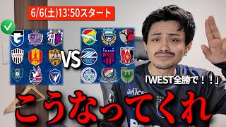 【決着の時】西が東を連続叩きよ！！※「ガンバ大阪VS東京V」の時はその試合のみ