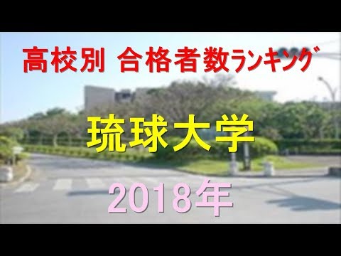臨床検査学科 琉球大学 高校別合格者数ランキング 2018年【グラフでわかる】