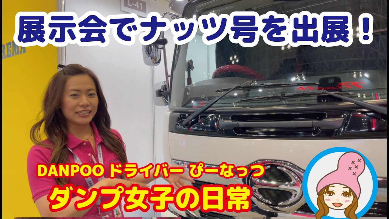 ダンプ女子 ぴーなっつ のダンプを展示会で出展！【建設・測量生産性向上展 CSPI-EXPO】