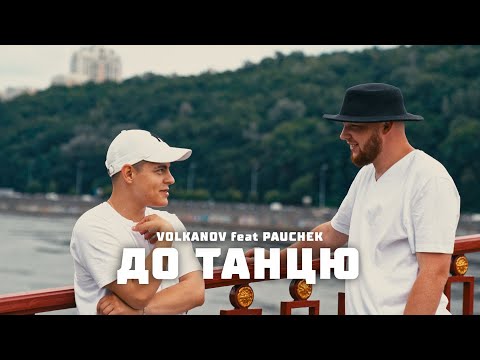 VOLKANOV & PAUCHEK - ДО ТАНЦЮ