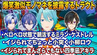 渚トラウト3Dで爆笑激似モノマネを披露する【にじさんじ/切り抜き】えま★おうがすと 西園チグサ  長尾景