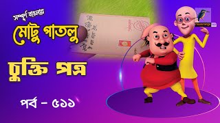 Motu Patlu - মোটু পাতলু | Ep 511 | Chukti potro | Bangla Cartoon - বাংলা কার্টুন | Maasranga Kids