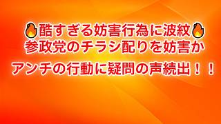 「参政党のチラシ配りに妨害行為か…現場で起きた出来事にネット騒然！」#参政党 #神谷宗幣 #政治 #街頭活動 #チラシ配り #言論の自由 #選挙 #日本政治 #ニュース #時事問題