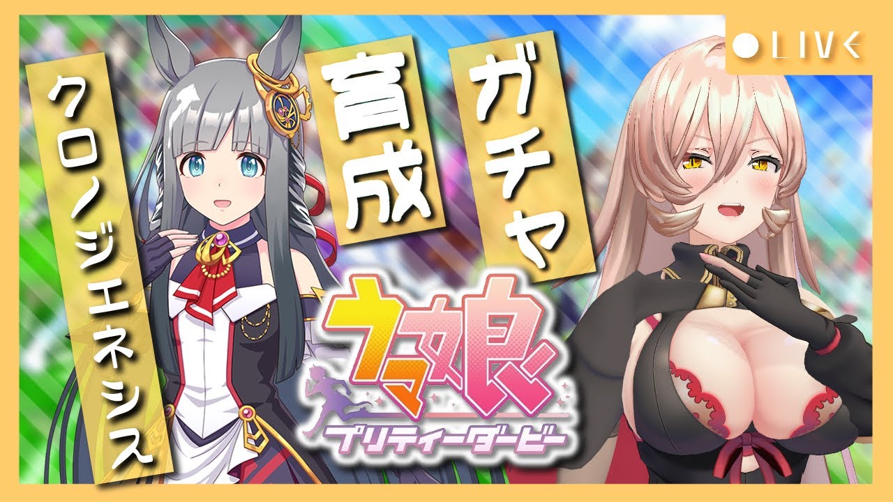 【ウマ娘プリティーダービー】夢よ、何度でも。~クロノジェネシスガチャ&育成~ 【ニュイ・ソシエール/にじさんじ】