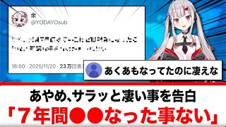百鬼あやめ、サラッと凄い事を告白「７年間一度も●●なってない」【反応集】