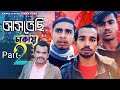 Astechi dhakay || আসতেছি ঢাকায় || Part-2. New bangla funny video 2021 by arfin imran