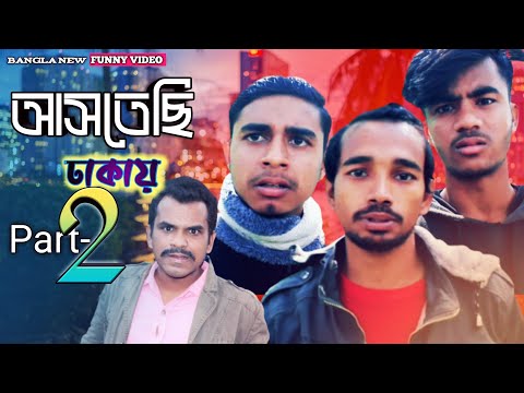 Astechi dhakay || আসতেছি ঢাকায় || Part-2. New bangla funny video 2021 by arfin imran