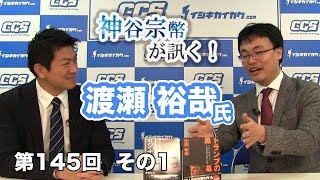 第145回①　渡瀬裕哉氏：アメリカメディアの大半は反トランプ！？