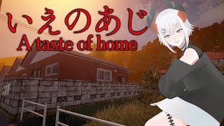 【いえのあじ】昼にやるホラゲもおつなもんでス【にじさんじ/レヴィ・エリファ】