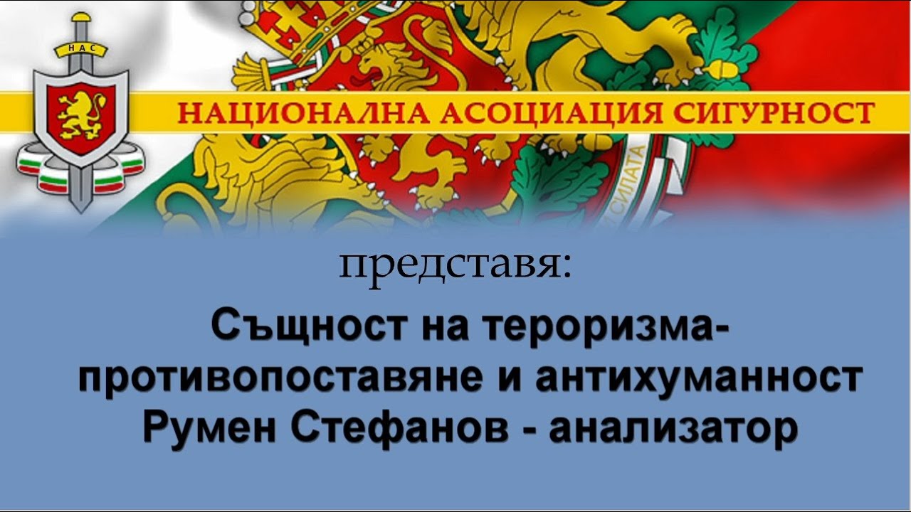 Същност на тероризма противопоставяне и антихуманност