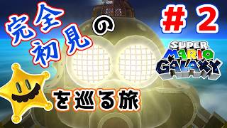 【実況プレイ】#2 おっさんが宇宙のヒゲと旅に出る【スーパーマリオギャラクシー】
