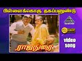 பிள்ளைக்கு ஒரு தகப்பன் உண்டு HD Video Song ரா�