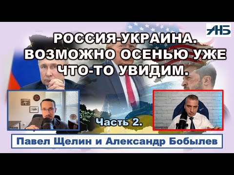 Павел Щелин. "РОССИЯ- УКРАИНА, ВОЗМОЖНО ОСЕНЬЮ УЖЕ ЧТО-ТО УВИДИМ.."